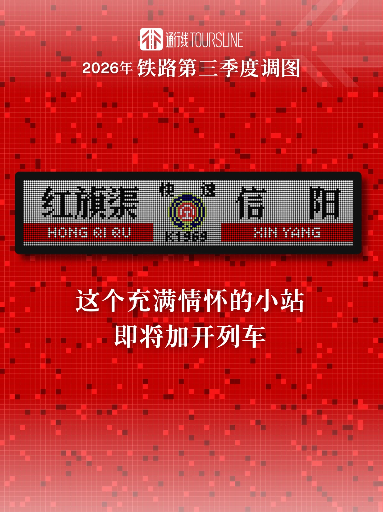 这个充满情怀的小站，即将加开列车