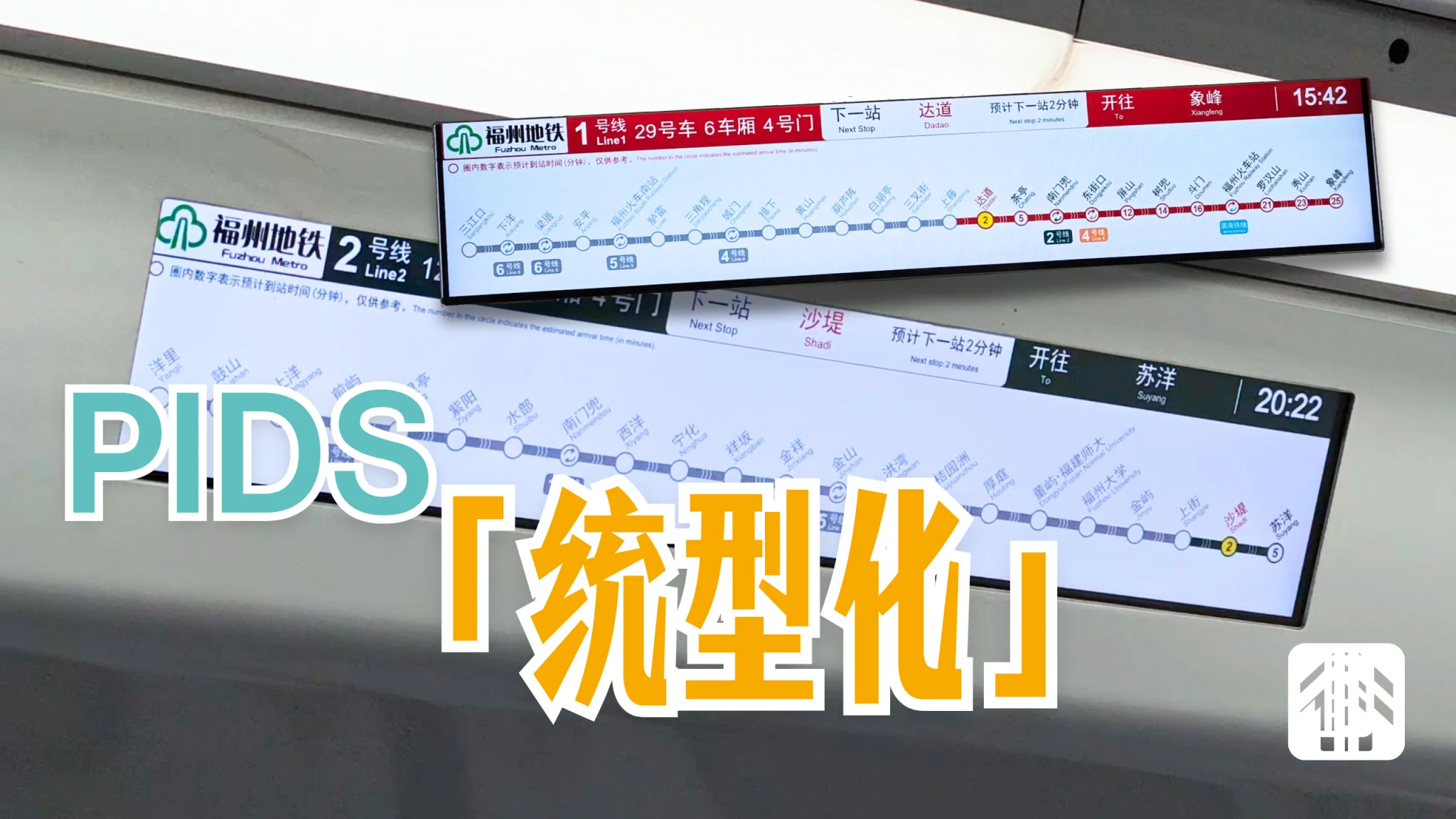 从能亮到勉强能看，福州地铁正推进PIDS界面「统型化」