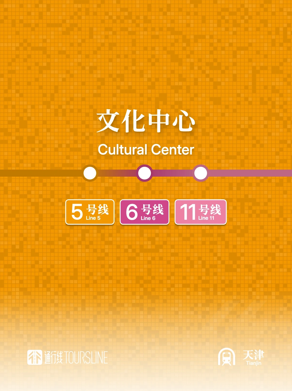 天津地铁文化中心站站内换乘通道启用