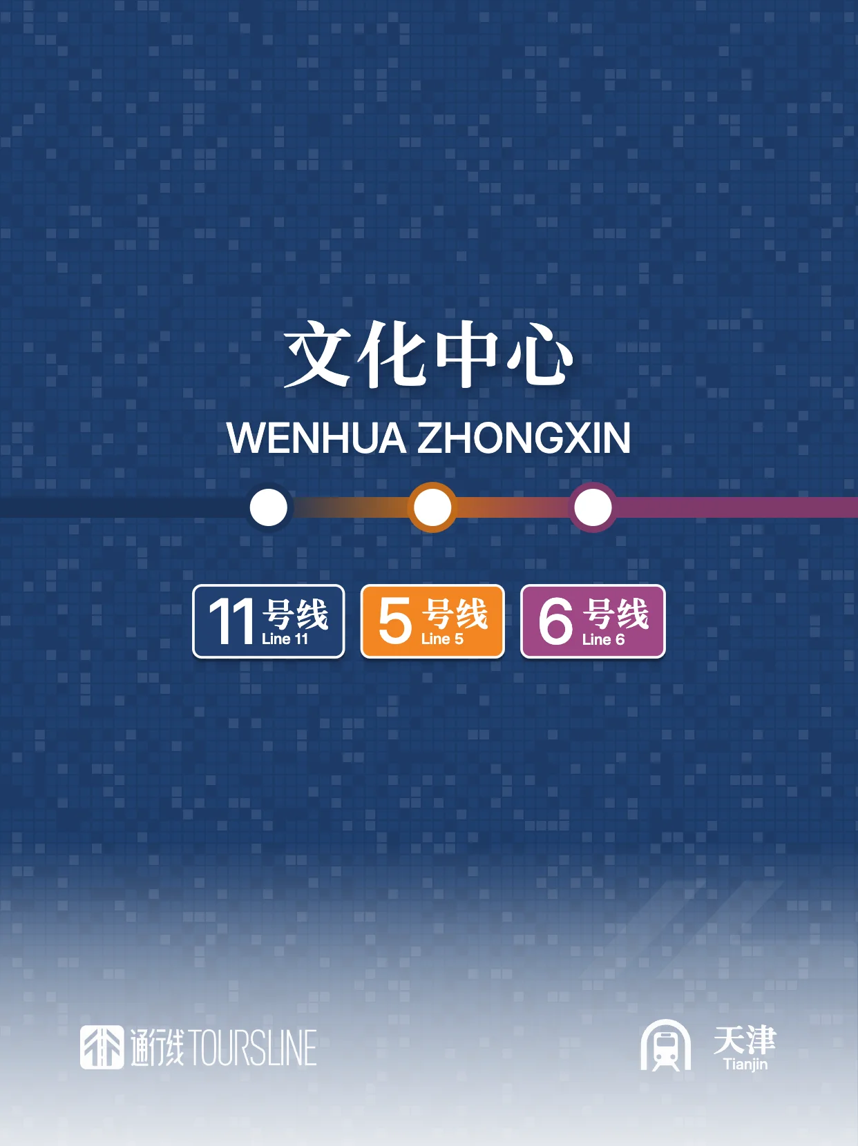 天津地铁文化中心站站内换乘通道启用