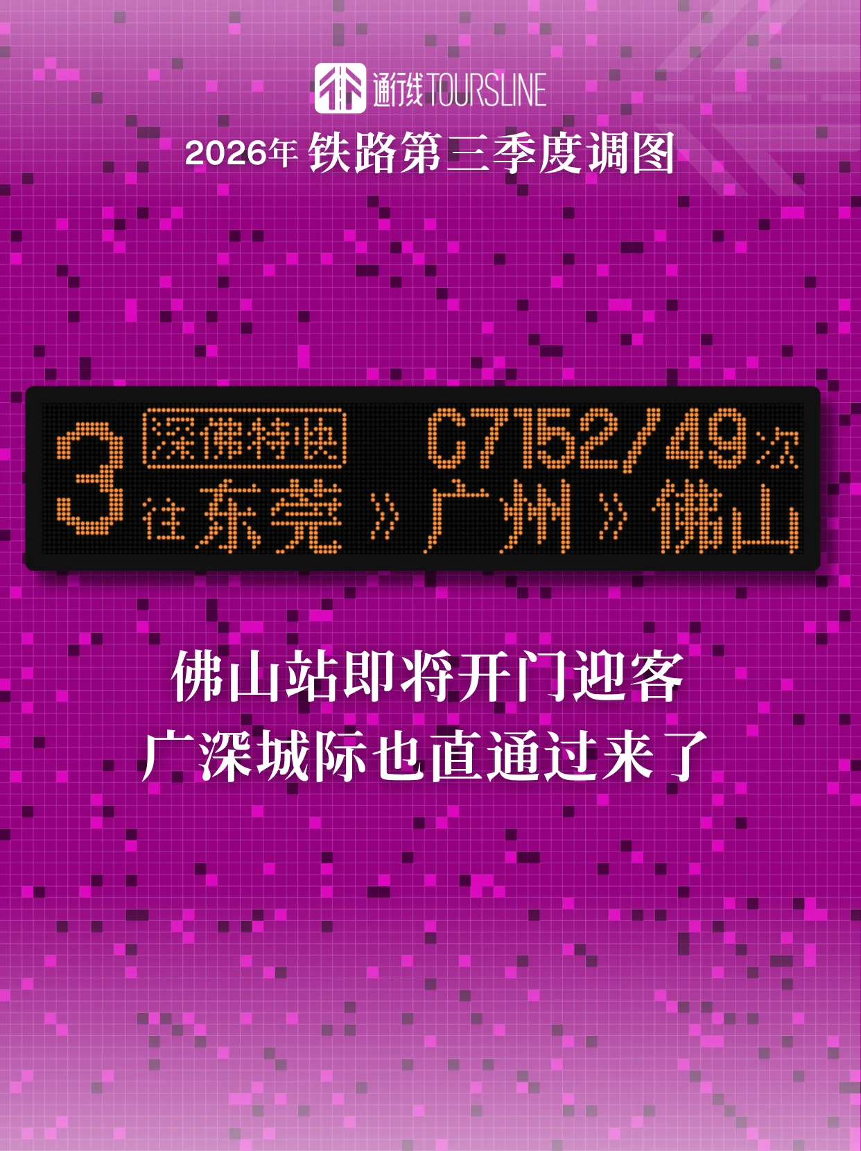 19分钟到省城！佛山站即将开门迎客，广深城际也直通过来了