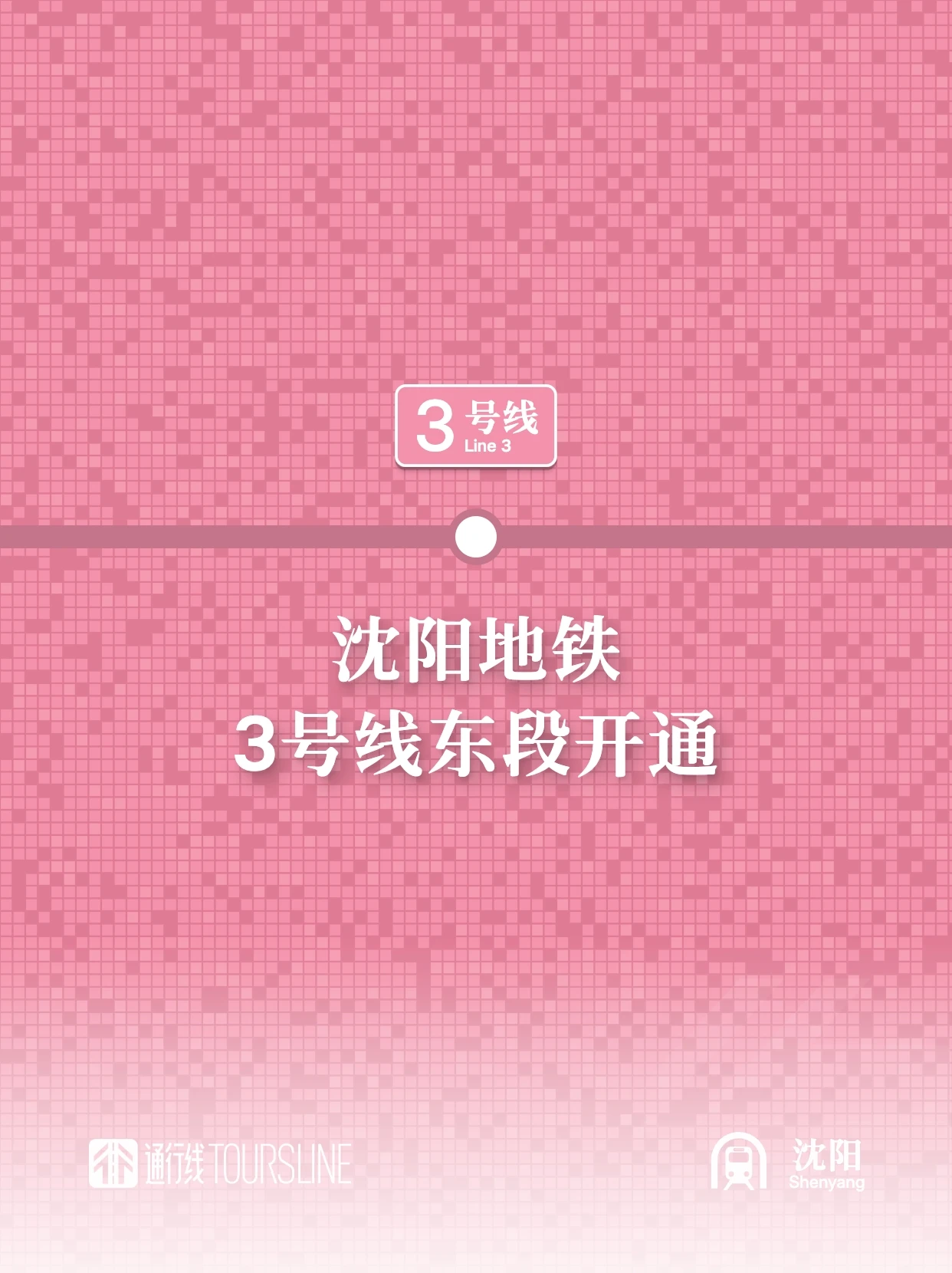 沈阳地铁3号线东段开通
