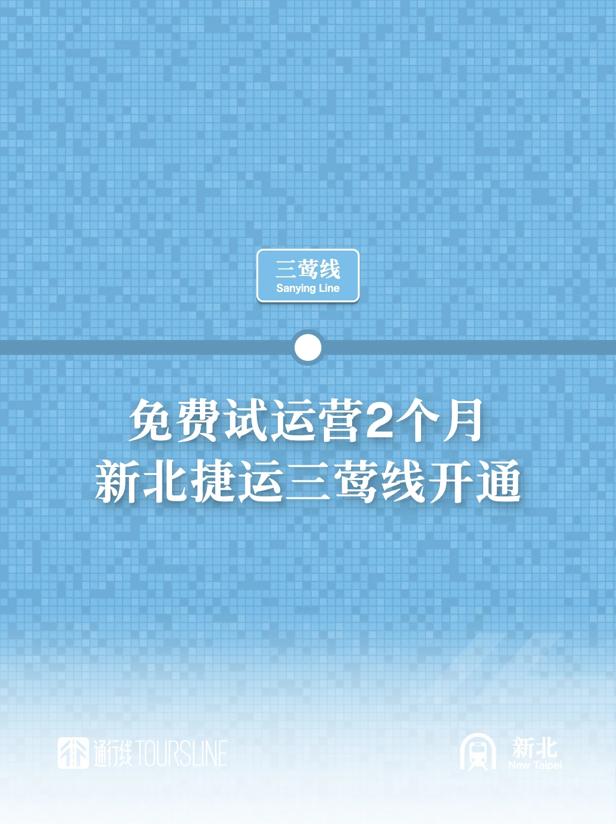 免费试运营2个月！新北捷运三莺线开通