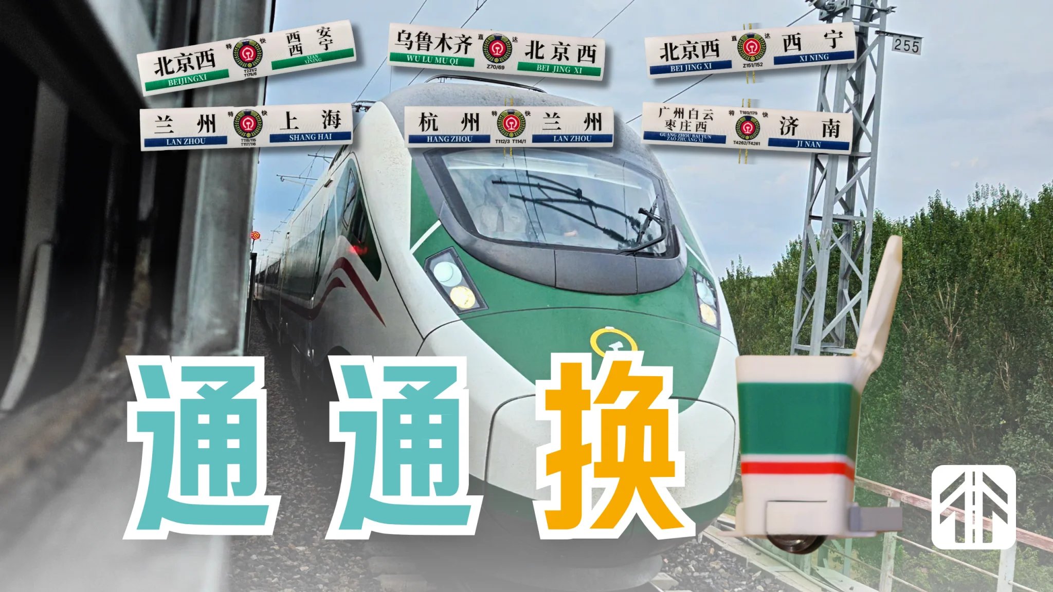 你熟悉的这些列车，通通换成了动集！