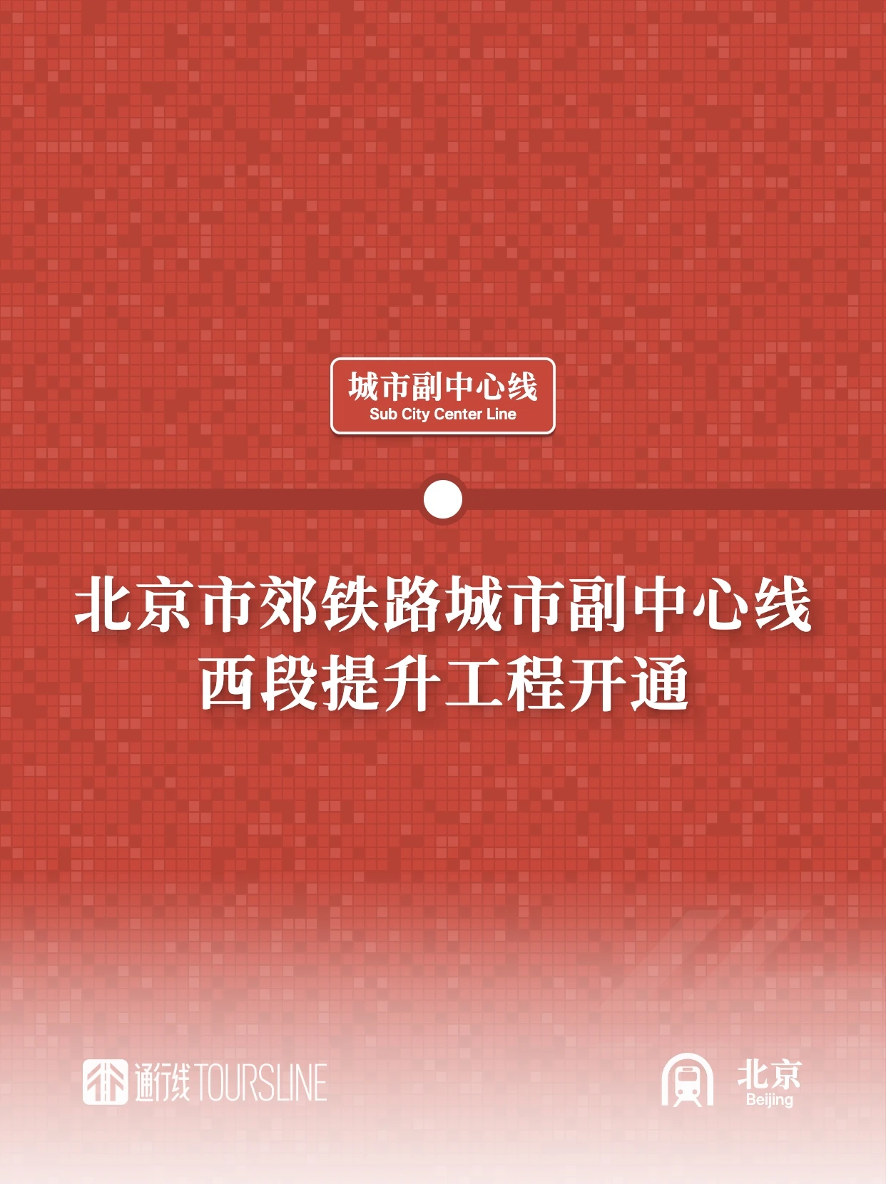 北京市郊铁路城市副中心线西段提升工程开通