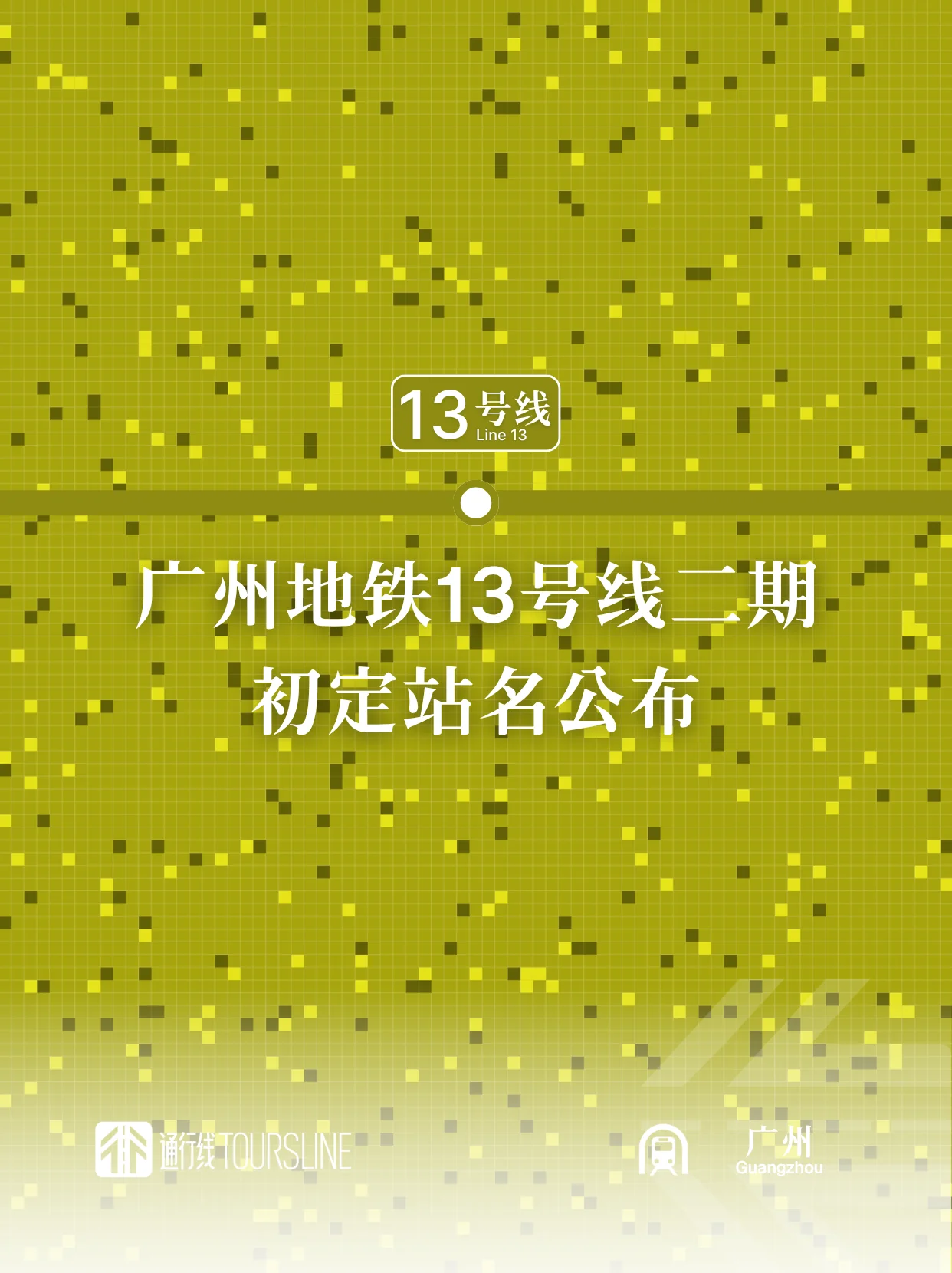 广州地铁13号线二期初定站名公布