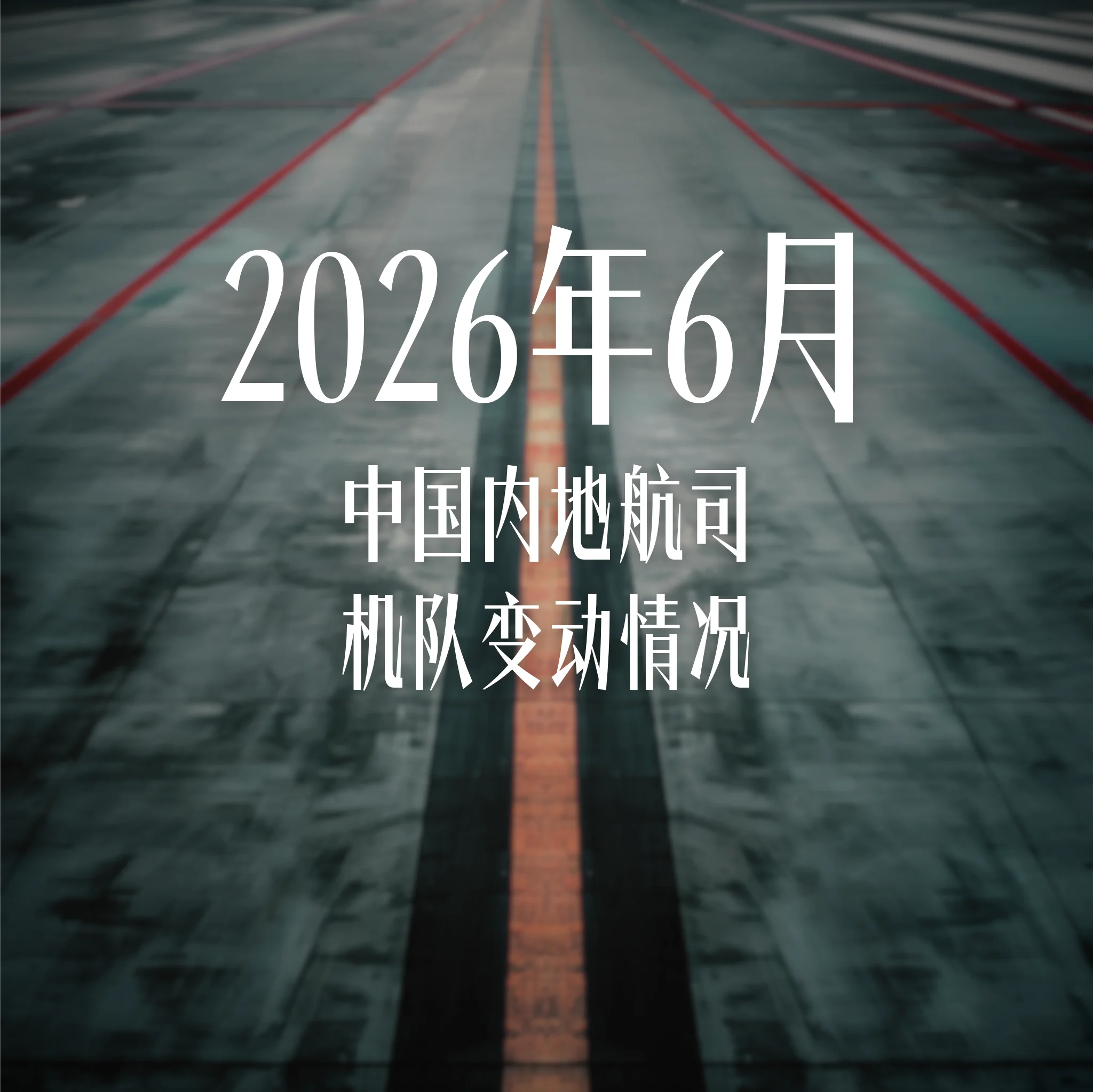 2026年6月中国内地航司机队变动情况