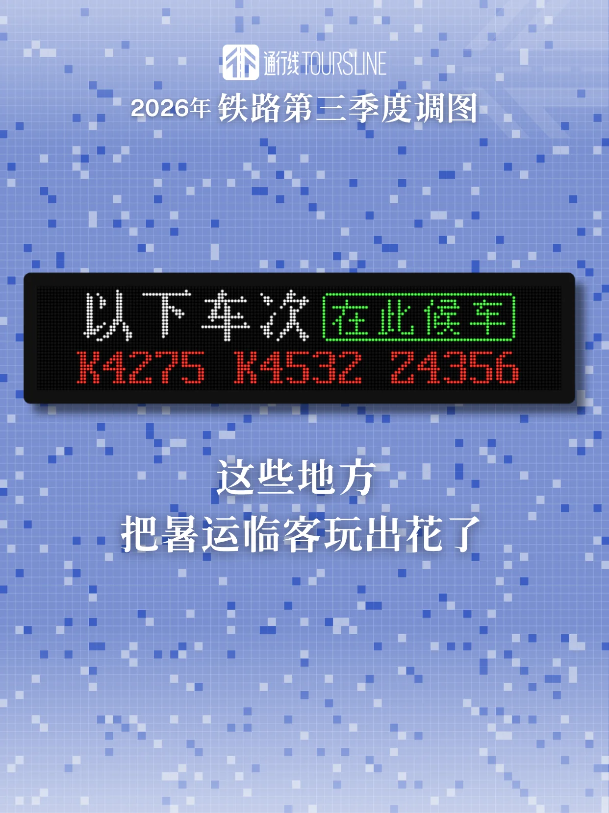 这些地方，把暑运临客玩出花了
