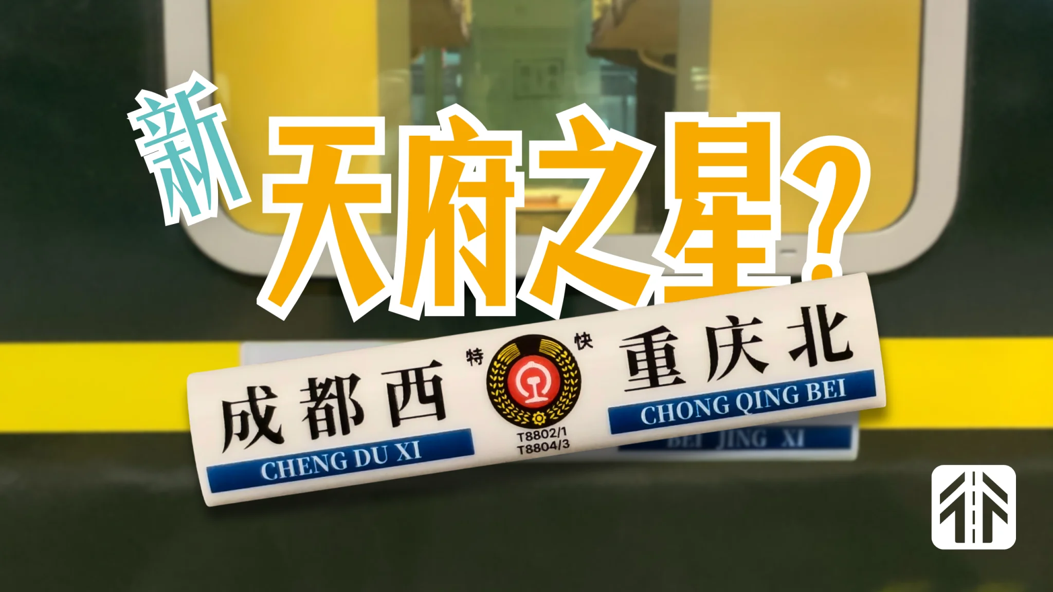 车体再就业？成渝两地间开行特快列车