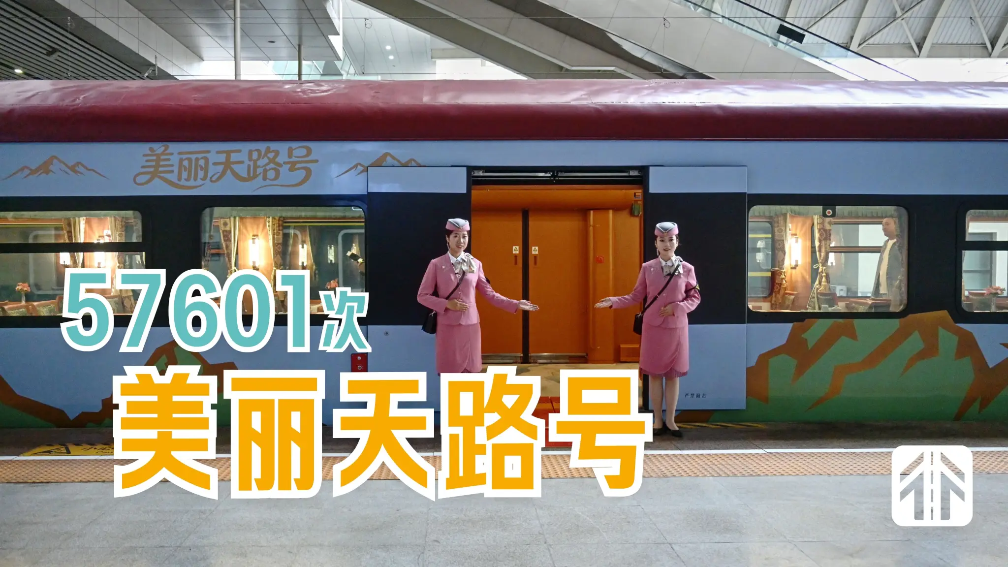 从西宁到林芝，一趟旅游列车穿越三段“天路”