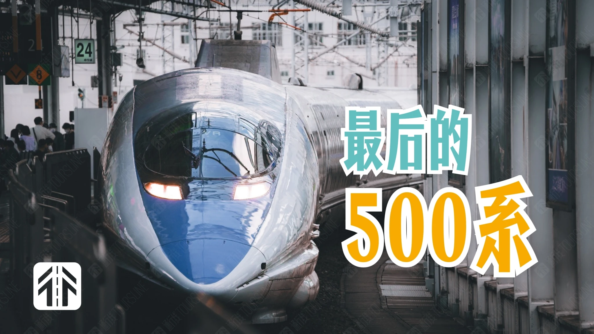 500系时隔多年再跑山阳新干线跨站车，回声号也迎来新涂装