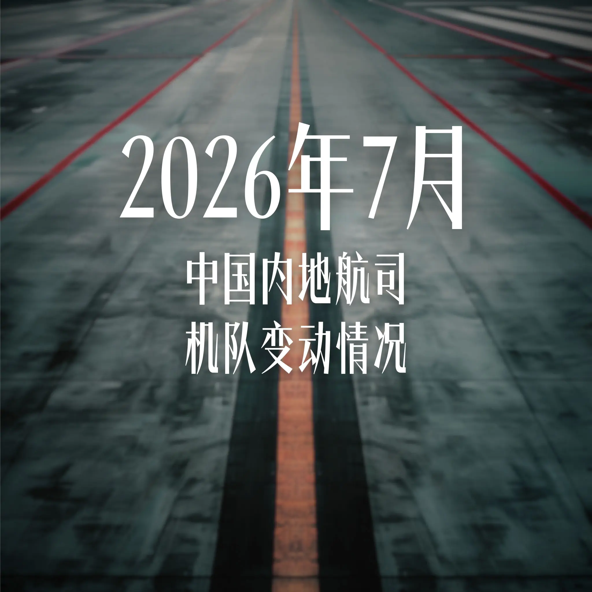 2026年7月中国内地航司机队变动情况