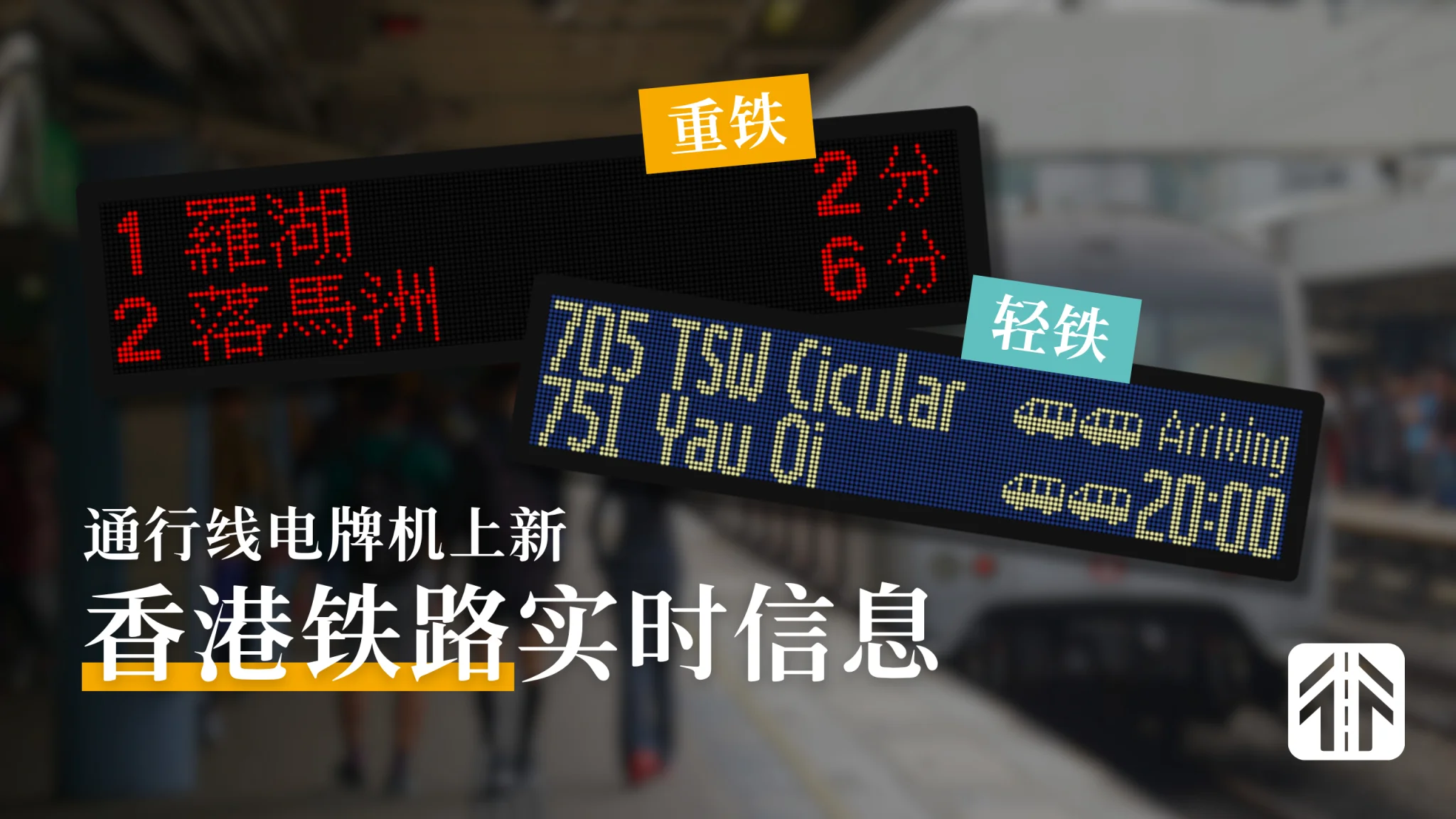 真·LED屏专享！香港铁路实时信息现已上线