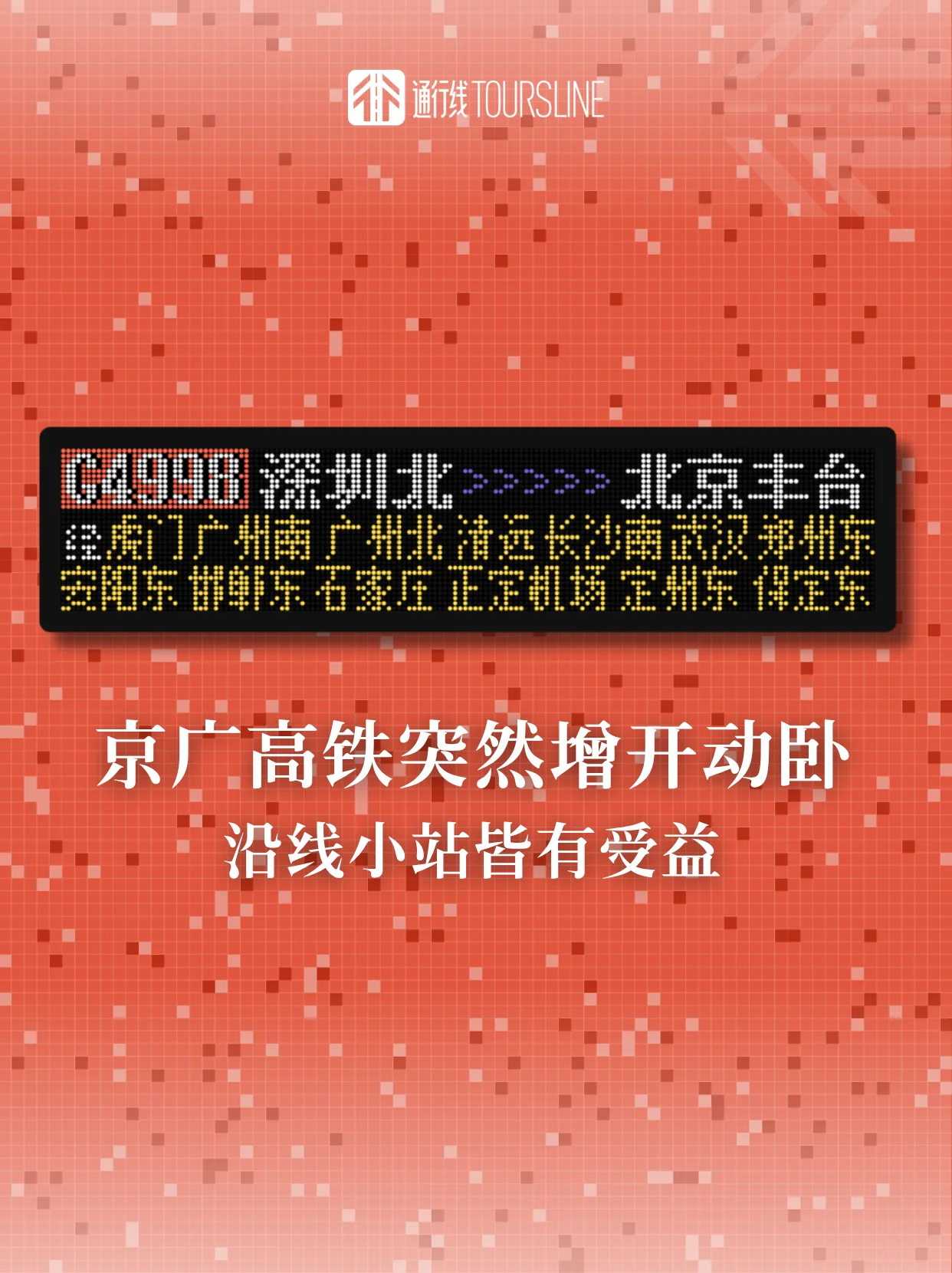 京广高铁突然增开动卧，沿线小站皆有受益