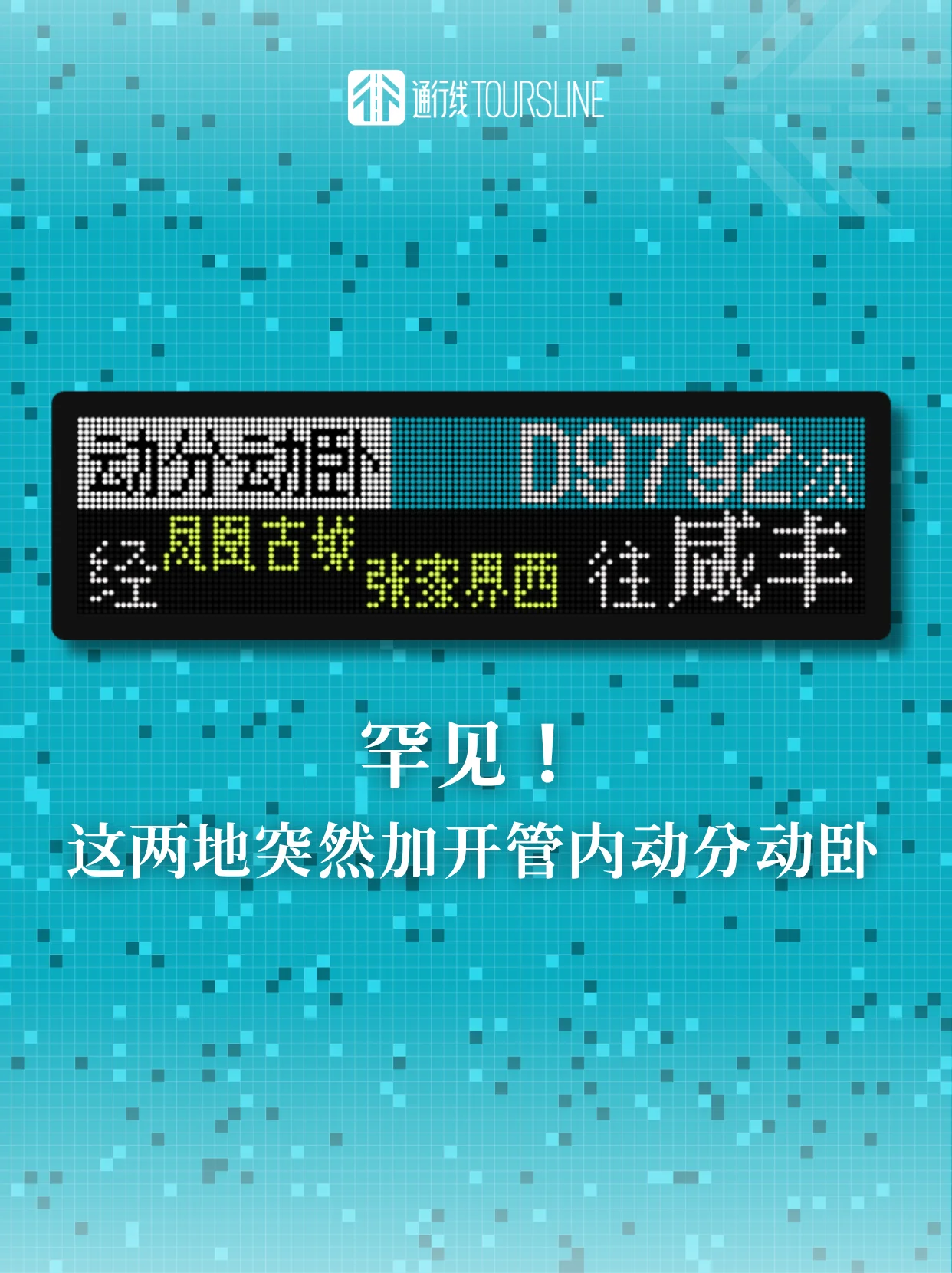 罕见！这两地突然加开管内动分动卧