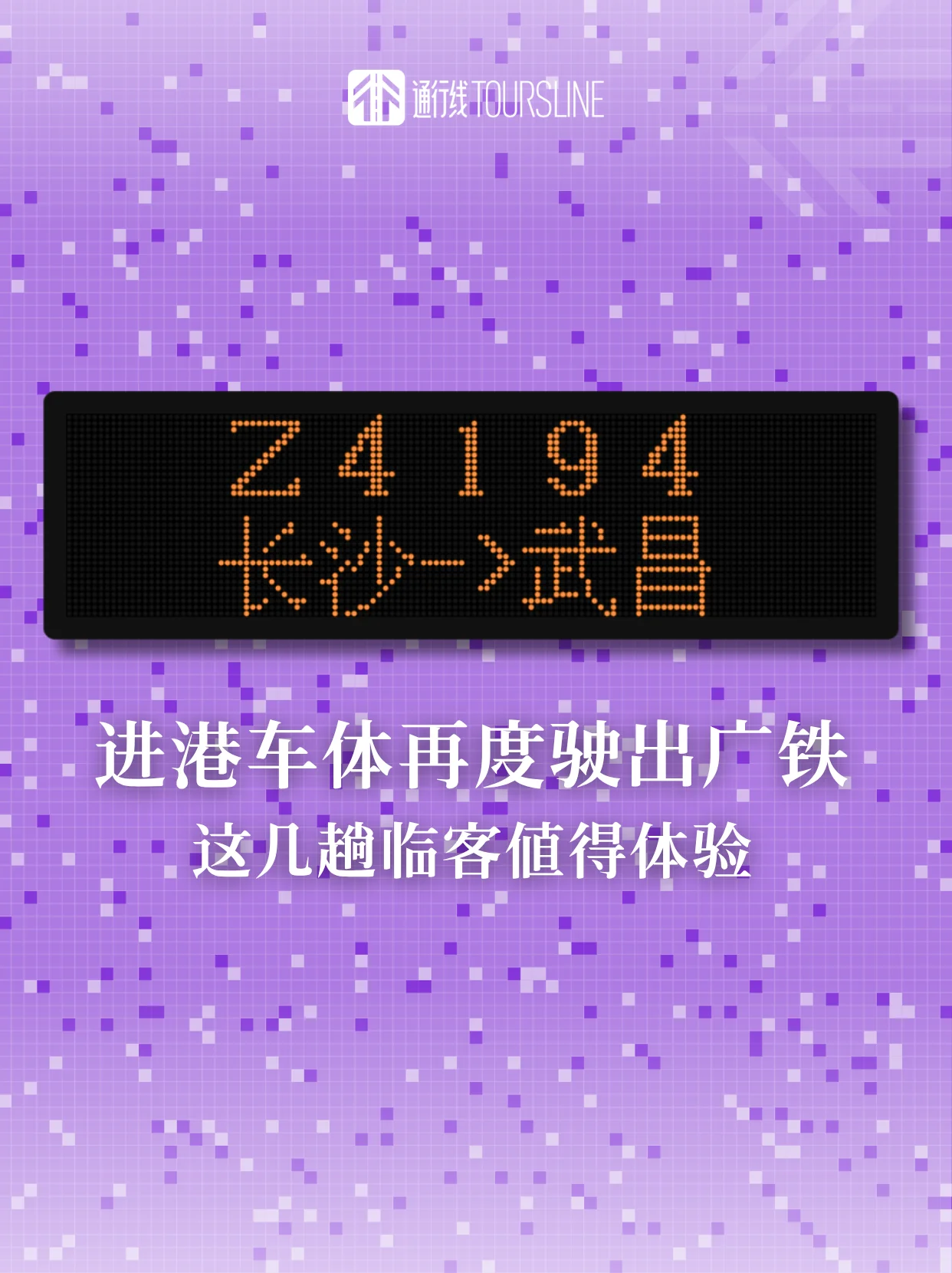 进港车体再度驶出广铁，这几趟临客值得体验