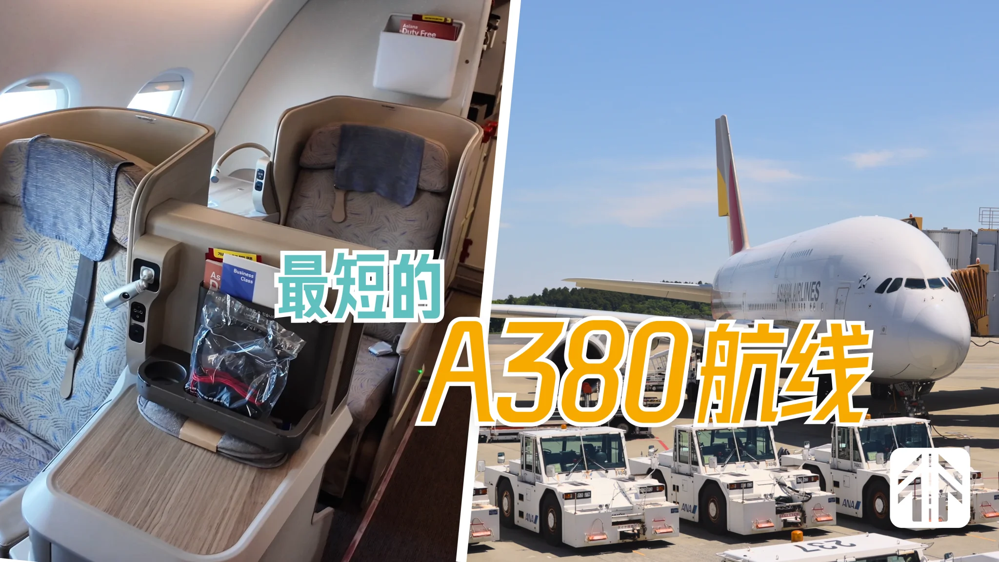 两个多小时的A380，韩亚航空首尔—东京商务舱体验如何？