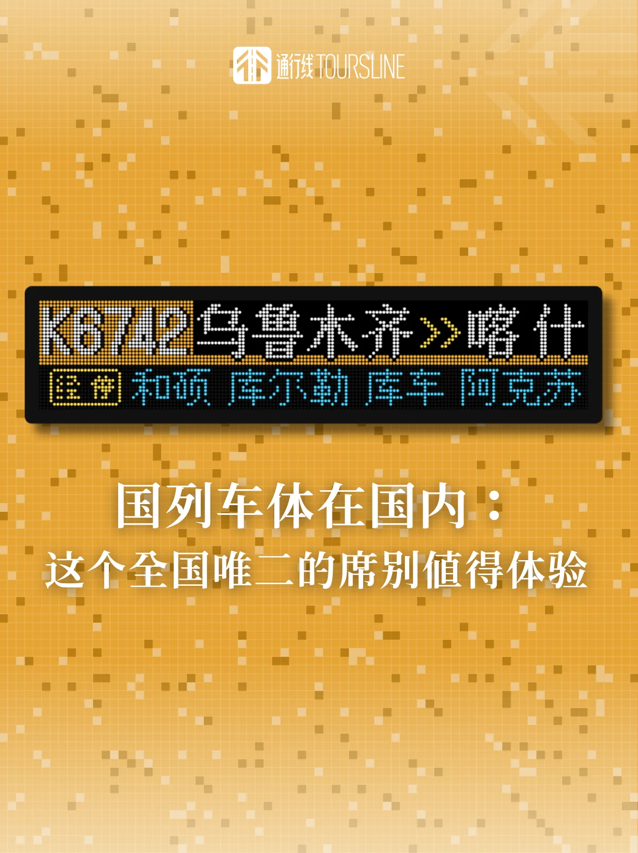 国列车体在国内：这个全国唯二的席别值得体验