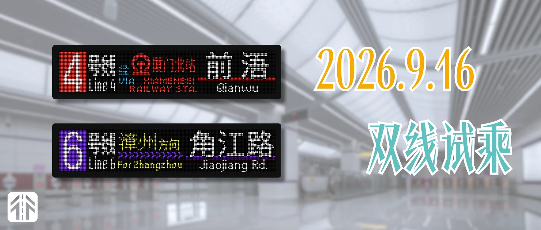 终于要来了！厦门地铁4号线及6号线9月16日起试乘