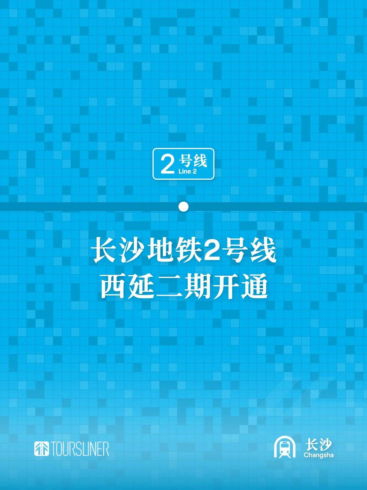 长沙地铁2号线西延二期开通