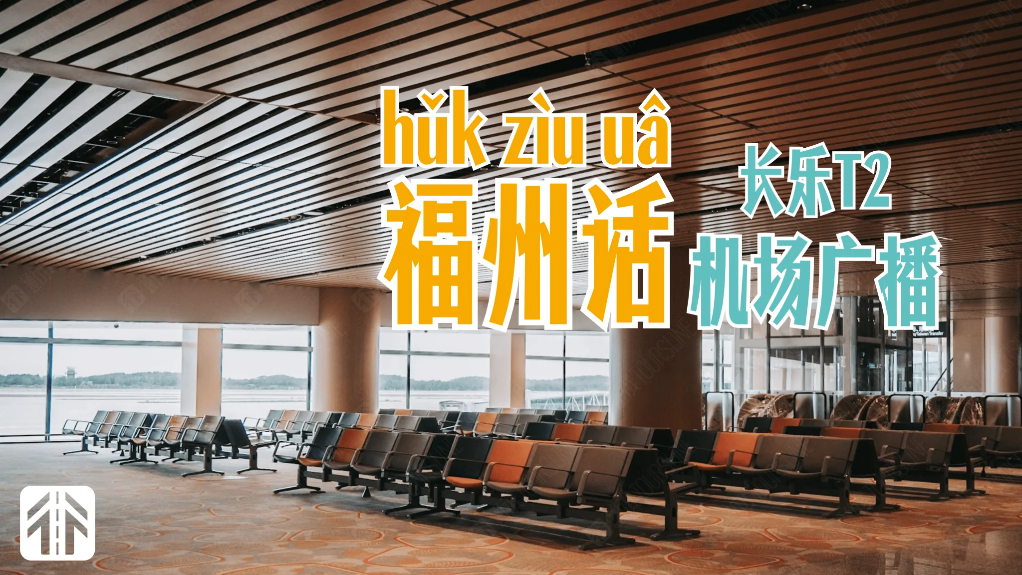 突然加入福州话！快来听听福州长乐机场全新广播