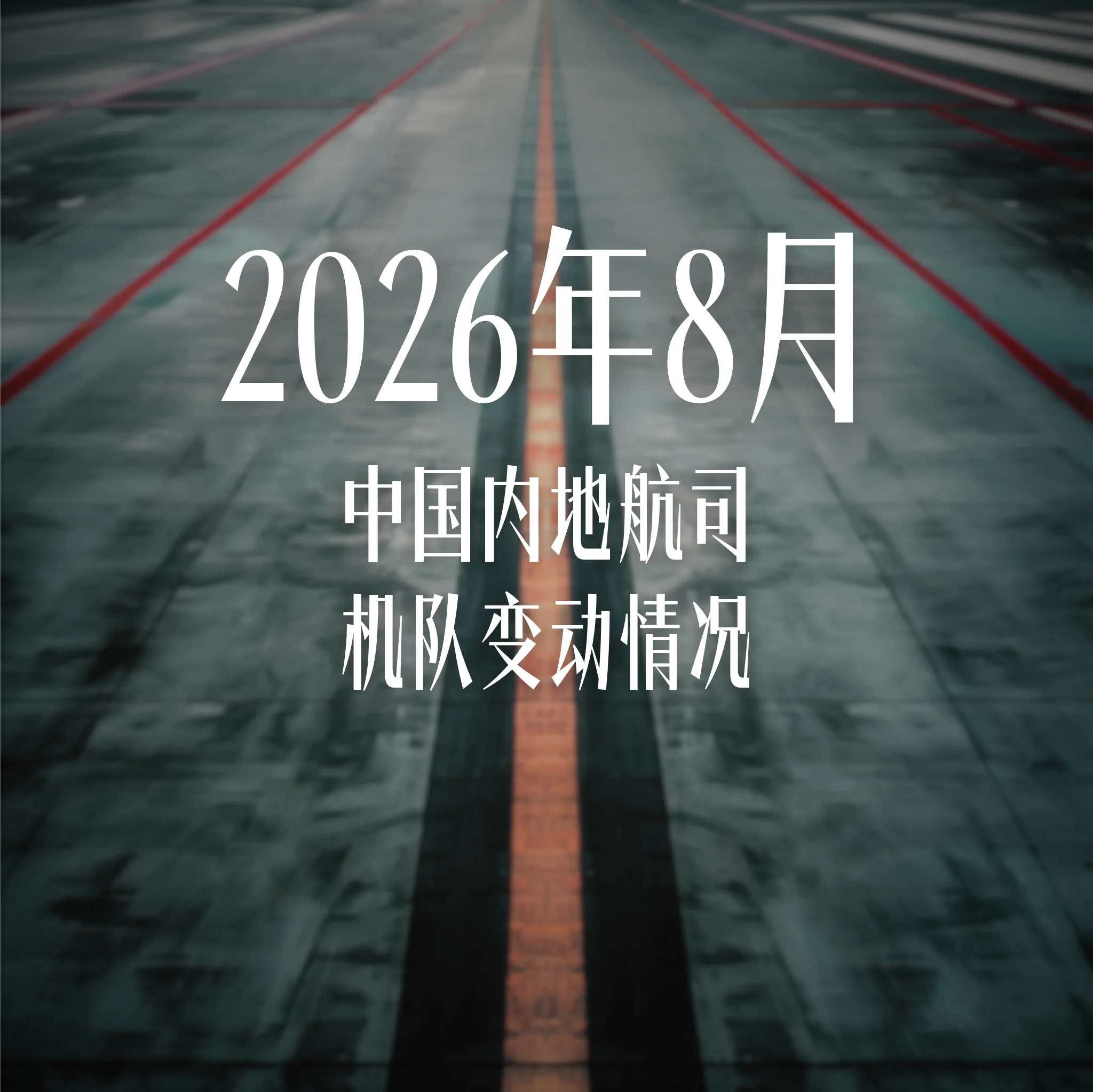 2026年8月中国内地航司机队变动情况