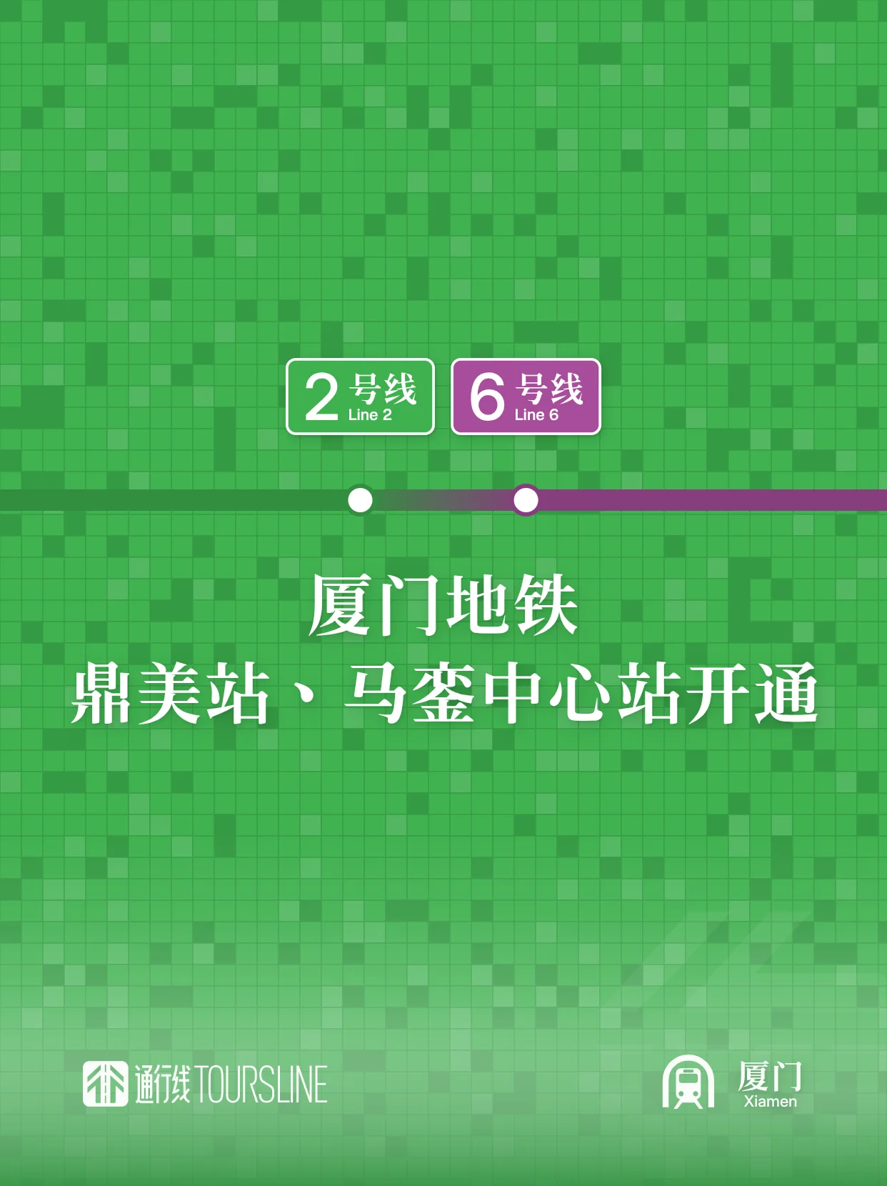厦门地铁鼎美站、马銮中心站开通