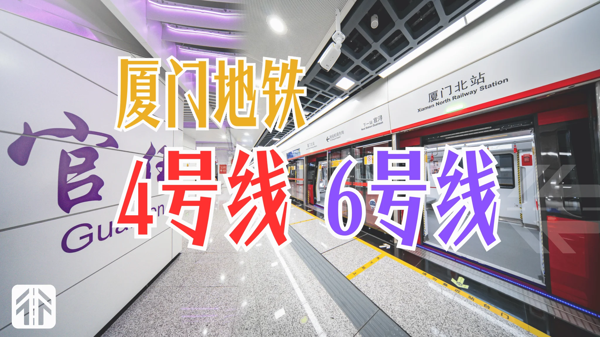 时隔5年突然迎来新线，厦门第三代地铁都有哪些亮点？
