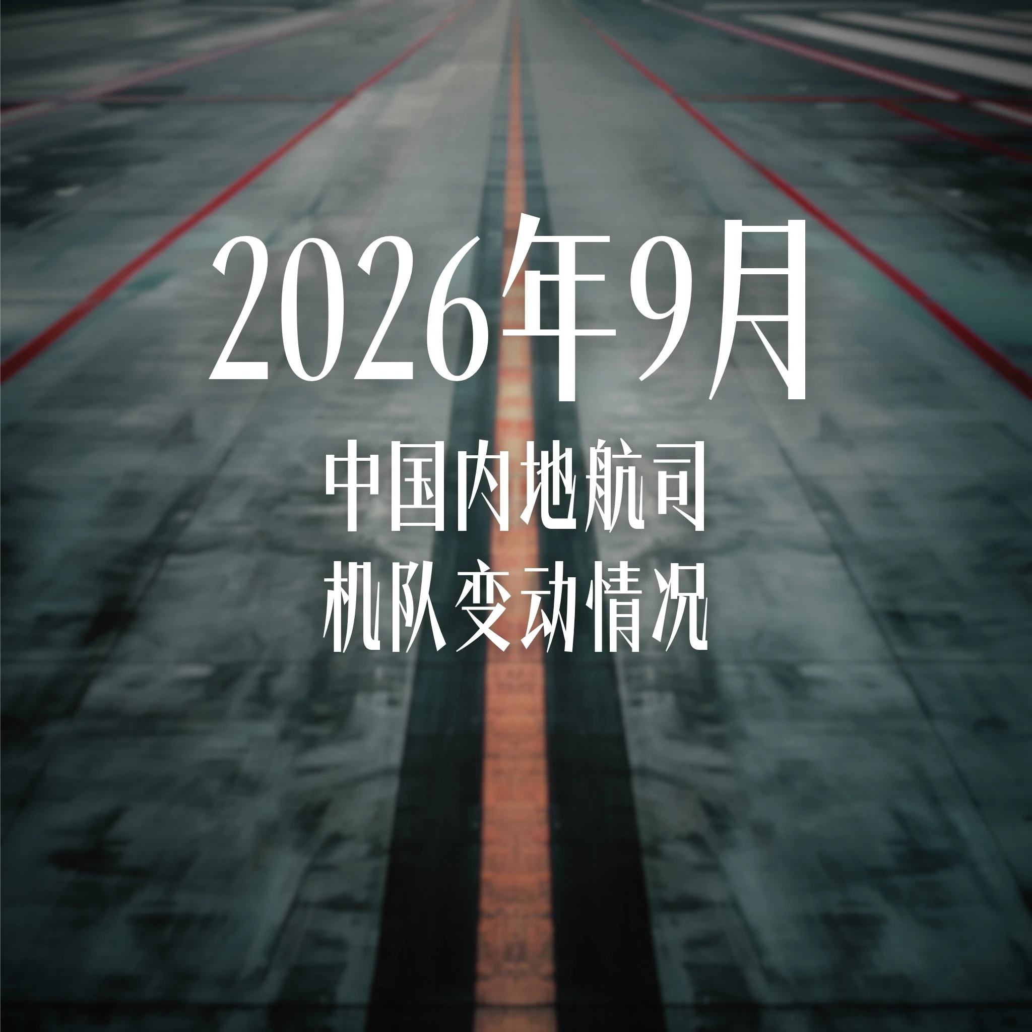 2026年9月中国内地航司机队变动情况