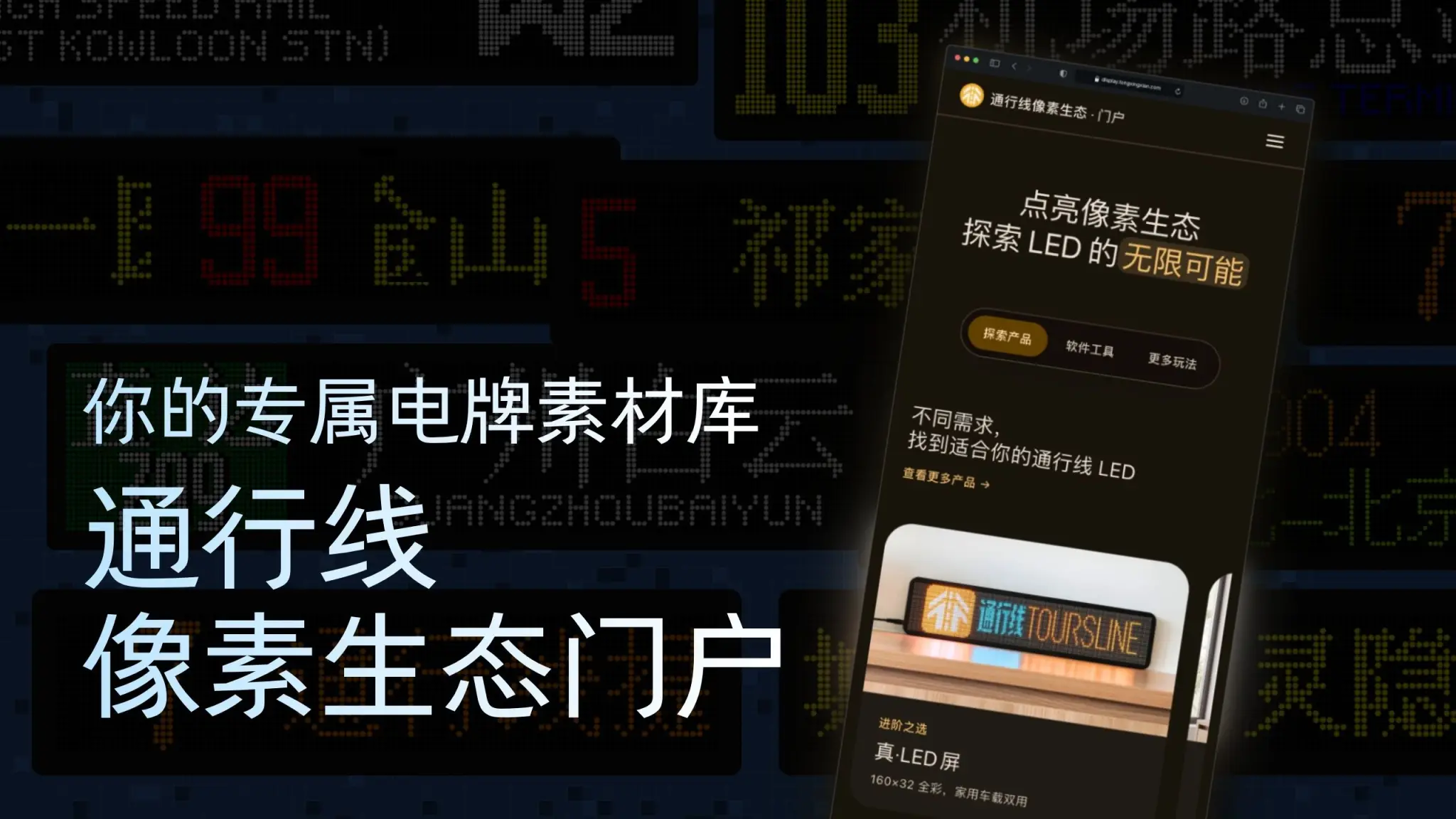 你的专属电牌素材库已就位！通行线像素生态门户全新亮相