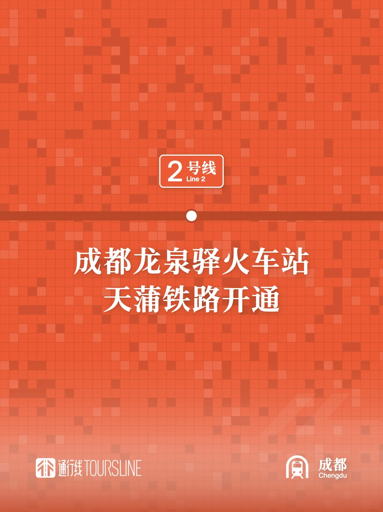 成都龙泉驿火车站和天蒲铁路开通